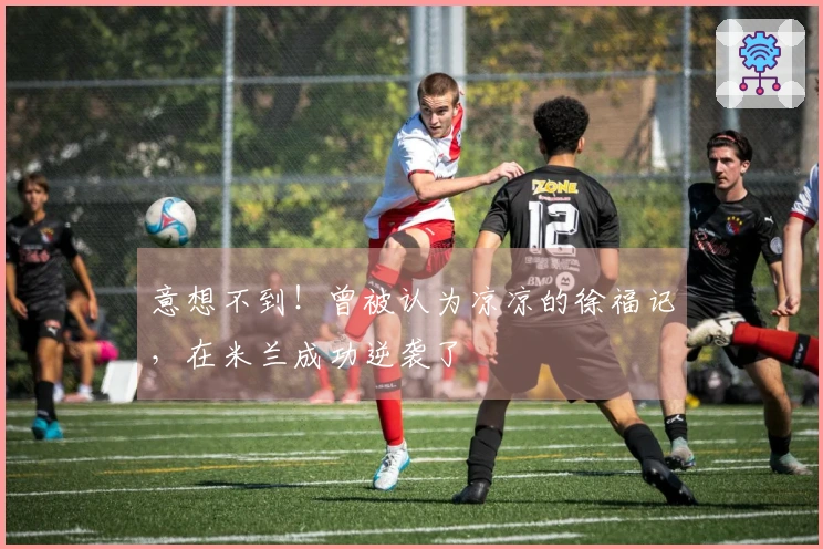 意想不到！曾被认为凉凉的徐福记，在米兰成功逆袭了