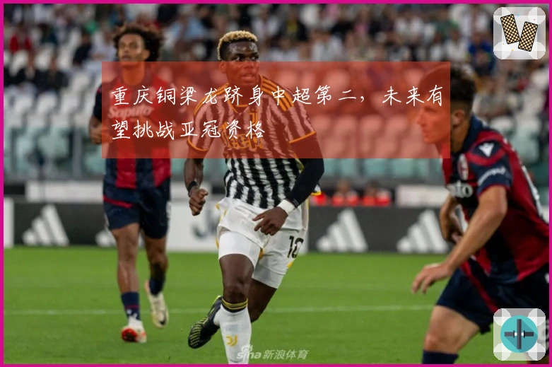 重庆铜梁龙跻身中超第二，未来有望挑战亚冠资格