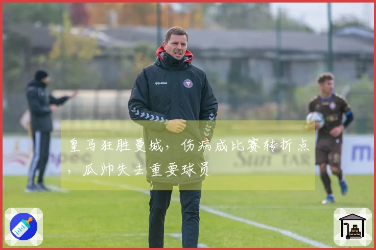 皇马狂胜曼城，伤病成比赛转折点，瓜帅失去重要球员