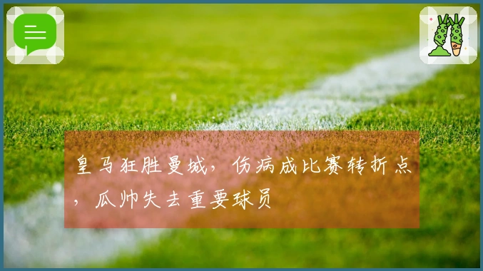 皇马狂胜曼城，伤病成比赛转折点，瓜帅失去重要球员