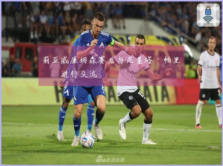 莉亚威廉姆森赛后与尼基塔·帕里斯进行交流