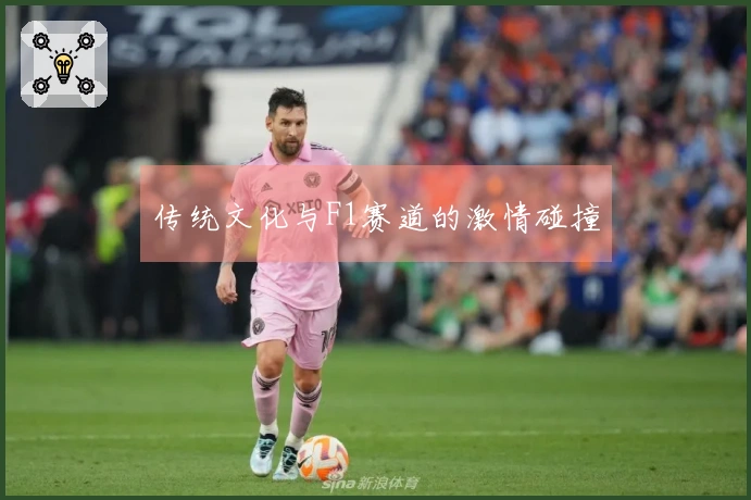 传统文化与F1赛道的激情碰撞