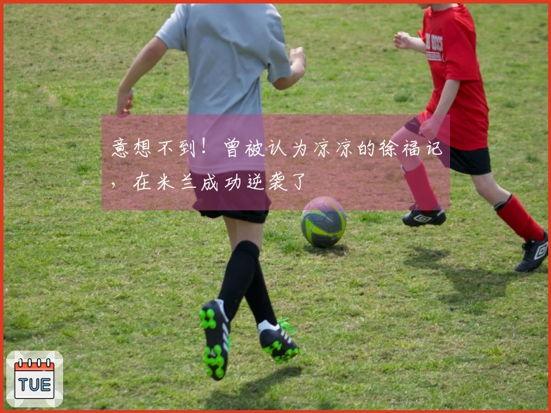 意想不到！曾被认为凉凉的徐福记，在米兰成功逆袭了