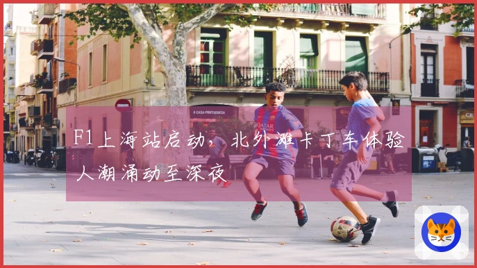 F1上海站启动，北外滩卡丁车体验人潮涌动至深夜