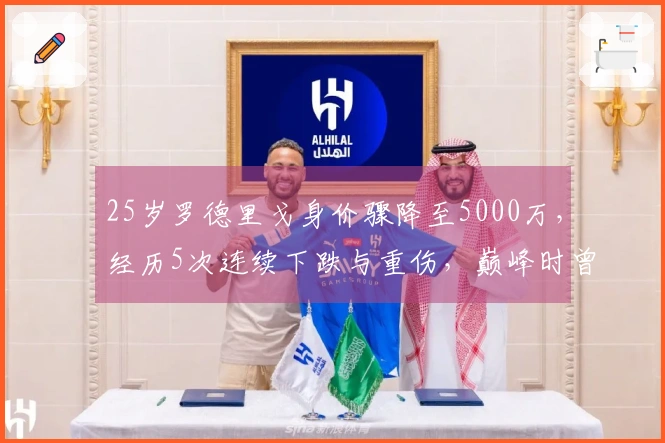 25岁罗德里戈身价骤降至5000万，经历5次连续下跌与重伤，巅峰时曾达1.1亿