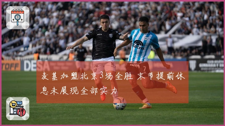 麦基加盟北京3场全胜 末节提前休息未展现全部实力