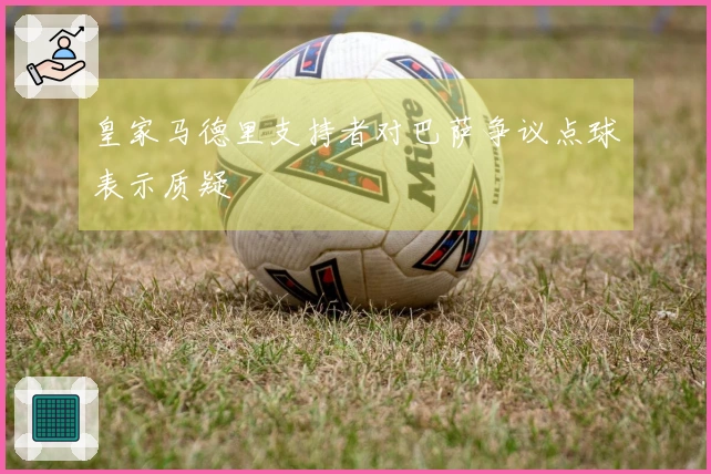 皇家马德里支持者对巴萨争议点球表示质疑