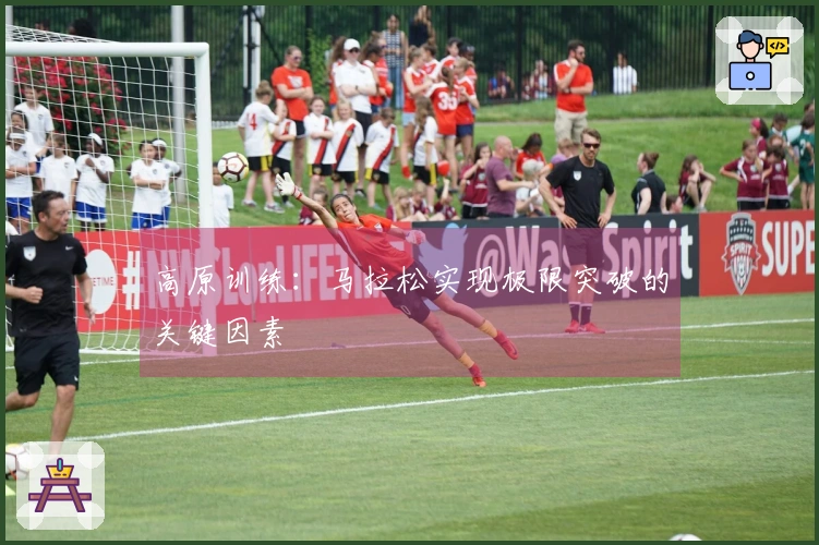 高原训练：马拉松实现极限突破的关键因素